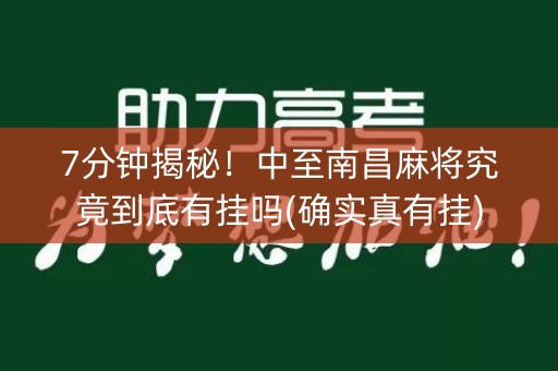 7分钟揭秘！中至南昌麻将究竟到底有挂吗(确实真有挂)