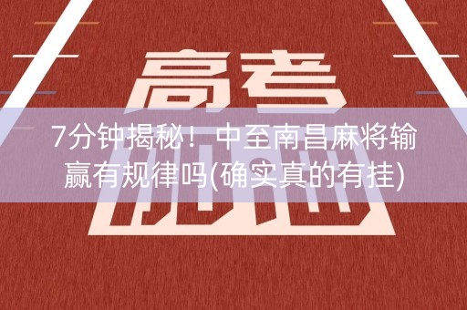 7分钟揭秘！中至南昌麻将输赢有规律吗(确实真的有挂)
