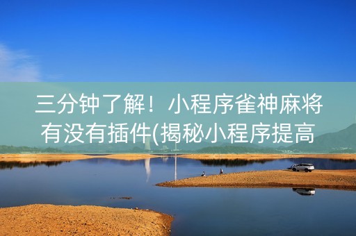 三分钟了解！小程序雀神麻将有没有插件(揭秘小程序提高赢的概率)