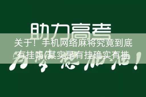 关于！手机网络麻将究竟到底有挂吗(其实是有挂确实有挂)