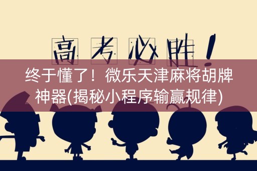 终于懂了！微乐天津麻将胡牌神器(揭秘小程序输赢规律)
