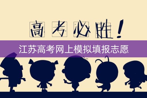 江苏高考网上模拟填报志愿