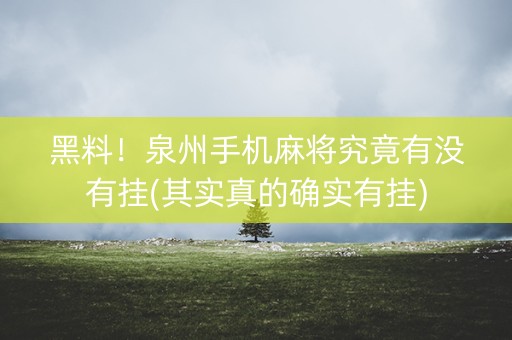 黑料！泉州手机麻将究竟有没有挂(其实真的确实有挂)