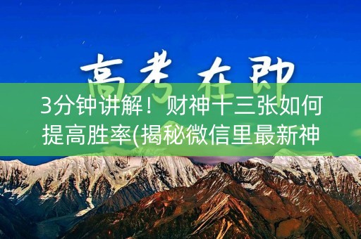 3分钟讲解！财神十三张如何提高胜率(揭秘微信里最新神器下载)