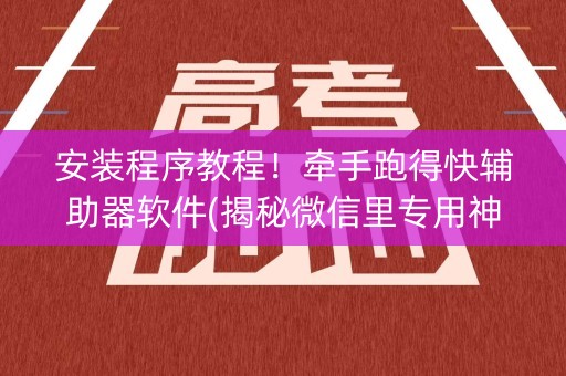 安装程序教程！牵手跑得快辅助器软件(揭秘微信里专用神器)