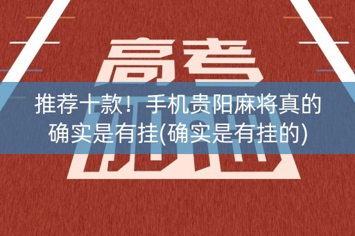 推荐十款！手机贵阳麻将真的确实是有挂(确实是有挂的)