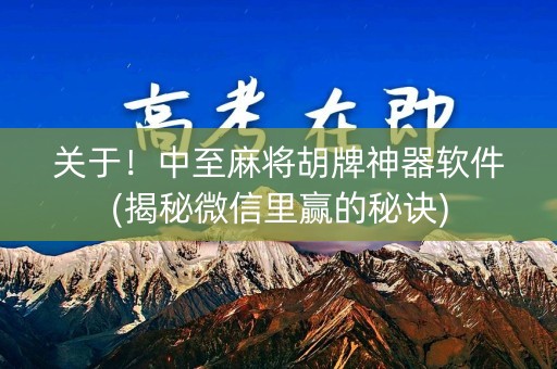 关于！中至麻将胡牌神器软件(揭秘微信里赢的秘诀)