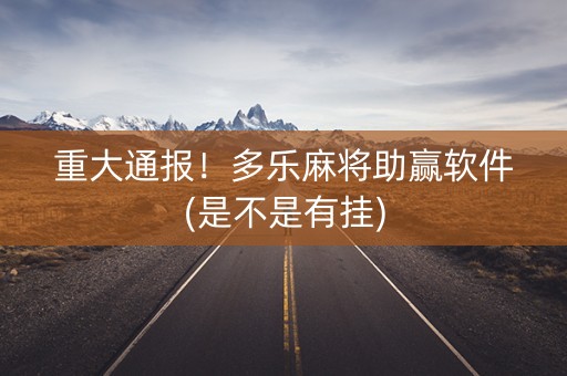 重大通报！多乐麻将助赢软件(是不是有挂)