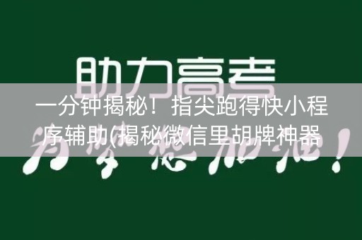 一分钟揭秘！指尖跑得快小程序辅助(揭秘微信里胡牌神器)