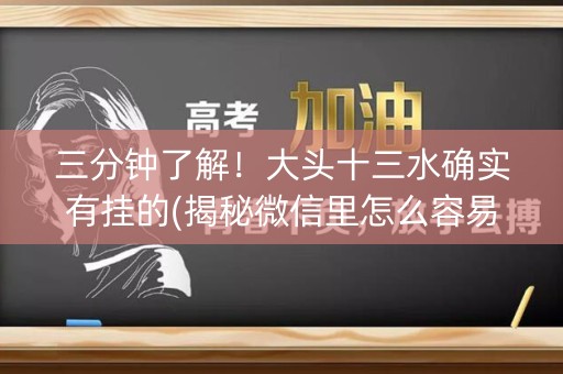 三分钟了解！大头十三水确实有挂的(揭秘微信里怎么容易赢)