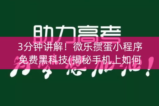 3分钟讲解！微乐掼蛋小程序免费黑科技(揭秘手机上如何让牌变好)