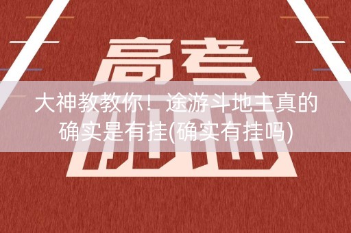 大神教教你！途游斗地主真的确实是有挂(确实有挂吗)