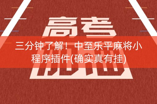 三分钟了解！中至乐平麻将小程序插件(确实真有挂)