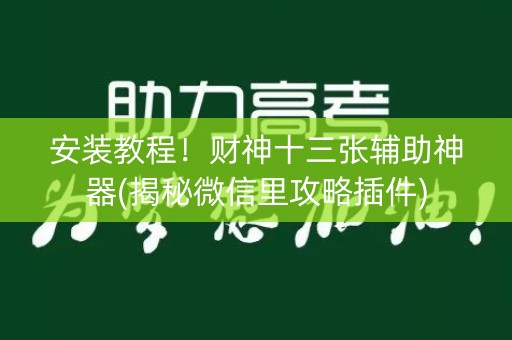 安装教程！财神十三张辅助神器(揭秘微信里攻略插件)