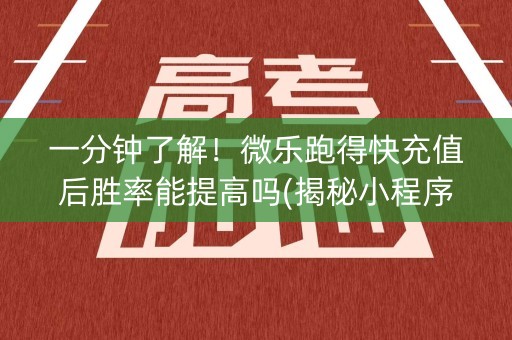 一分钟了解！微乐跑得快充值后胜率能提高吗(揭秘小程序专用神器下载)