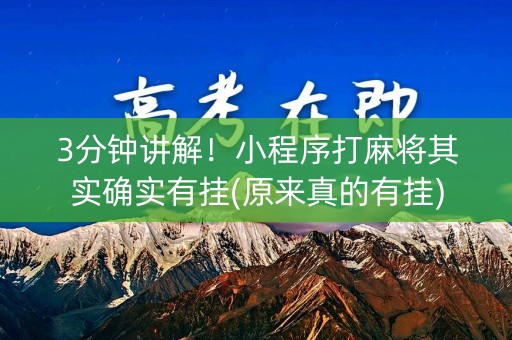 3分钟讲解！小程序打麻将其实确实有挂(原来真的有挂)