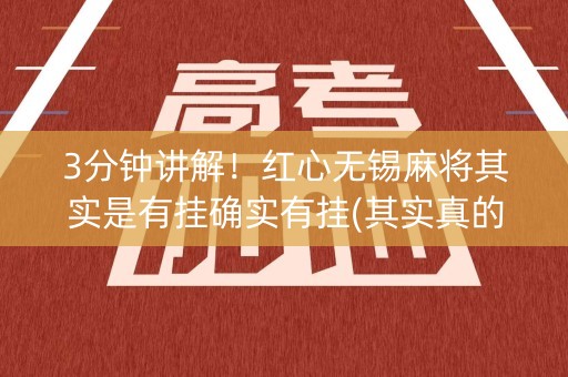 3分钟讲解！红心无锡麻将其实是有挂确实有挂(其实真的确实有挂)