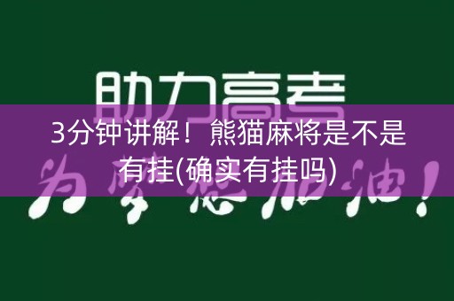 3分钟讲解！熊猫麻将是不是有挂(确实有挂吗)