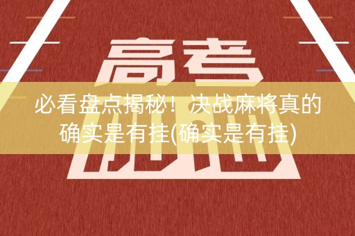 必看盘点揭秘！决战麻将真的确实是有挂(确实是有挂)
