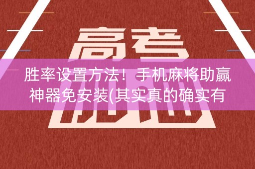 胜率设置方法！手机麻将助赢神器免安装(其实真的确实有挂)
