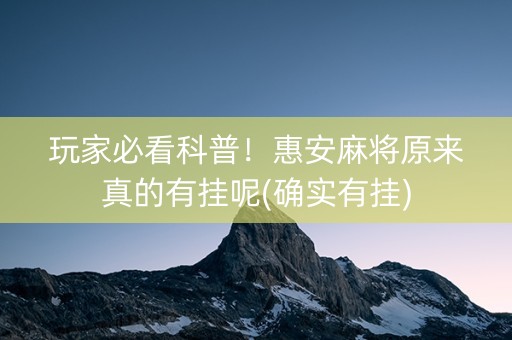 玩家必看科普！惠安麻将原来真的有挂呢(确实有挂)