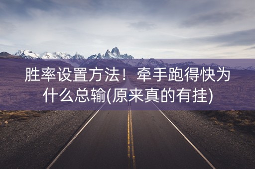 胜率设置方法！牵手跑得快为什么总输(原来真的有挂)