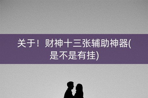 关于！财神十三张辅助神器(是不是有挂)