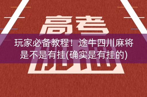 玩家必备教程！途牛四川麻将是不是有挂(确实是有挂的)