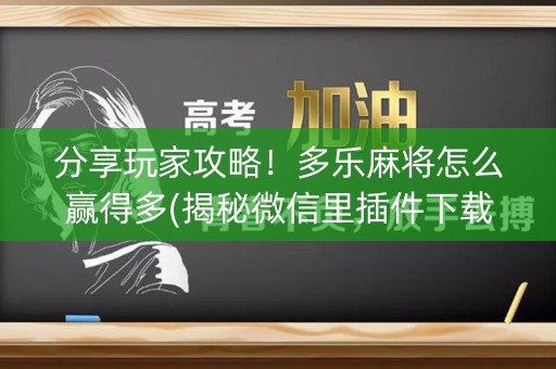 分享玩家攻略！多乐麻将怎么赢得多(揭秘微信里插件下载)