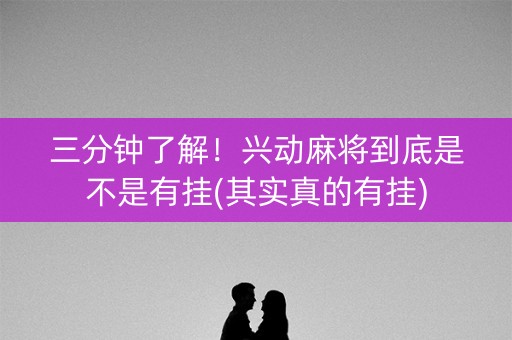 三分钟了解！兴动麻将到底是不是有挂(其实真的有挂)