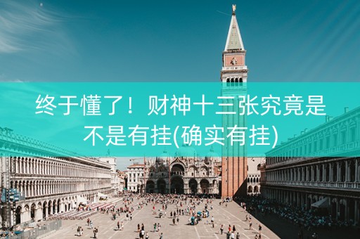 终于懂了！财神十三张究竟是不是有挂(确实有挂)