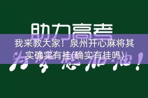 我来教大家！泉州开心麻将其实确实有挂(确实有挂吗)