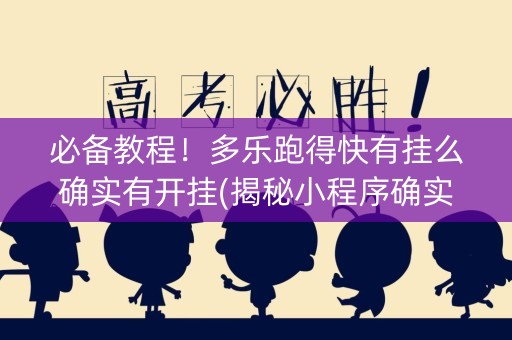 必备教程！多乐跑得快有挂么确实有开挂(揭秘小程序确实有猫腻)