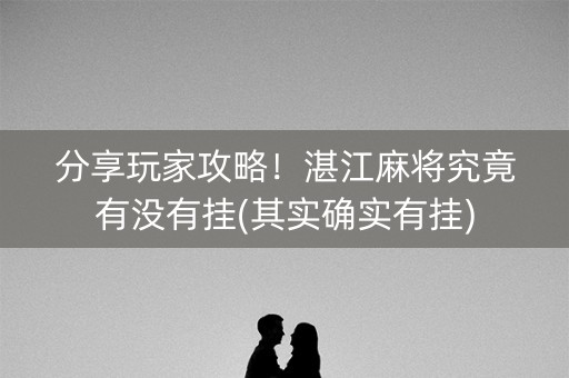 分享玩家攻略！湛江麻将究竟有没有挂(其实确实有挂)