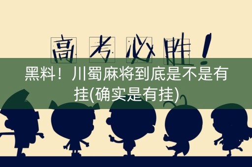 黑料！川蜀麻将到底是不是有挂(确实是有挂)