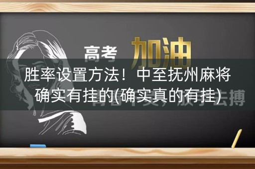 胜率设置方法！中至抚州麻将确实有挂的(确实真的有挂)