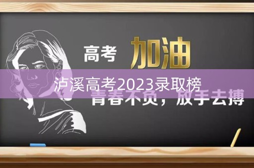 泸溪高考2023录取榜