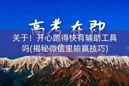 关于！开心跑得快有辅助工具吗(揭秘微信里输赢技巧)