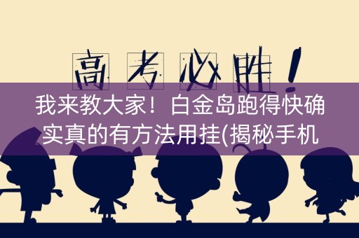 我来教大家！白金岛跑得快确实真的有方法用挂(揭秘手机上确实有猫腻)