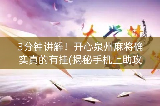 3分钟讲解！开心泉州麻将确实真的有挂(揭秘手机上助攻神器)