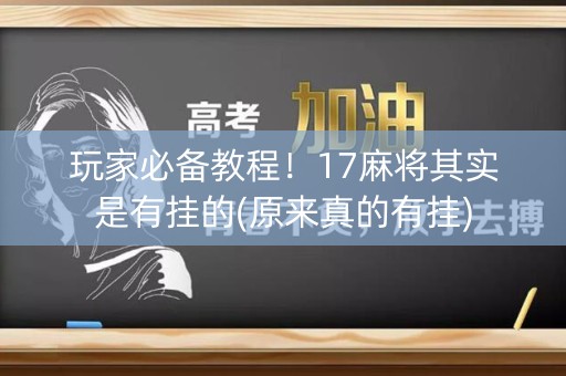 玩家必备教程！17麻将其实是有挂的(原来真的有挂)