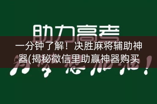 一分钟了解！决胜麻将辅助神器(揭秘微信里助赢神器购买)