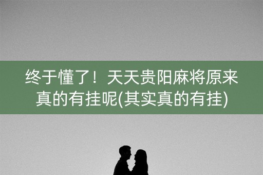 终于懂了！天天贵阳麻将原来真的有挂呢(其实真的有挂)