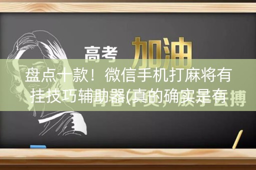 盘点十款！微信手机打麻将有挂技巧辅助器(真的确实是有挂)
