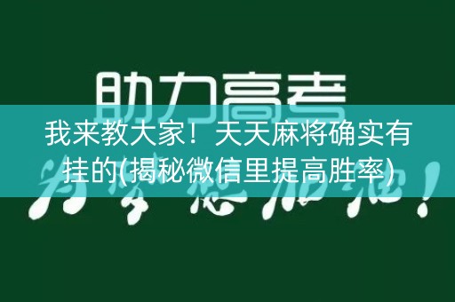 我来教大家！天天麻将确实有挂的(揭秘微信里提高胜率)