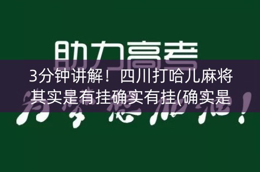 3分钟讲解！四川打哈儿麻将其实是有挂确实有挂(确实是有挂的)