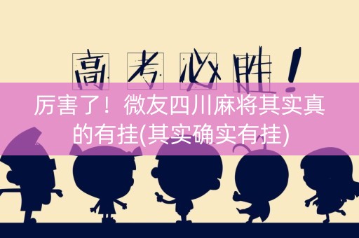 厉害了！微友四川麻将其实真的有挂(其实确实有挂)