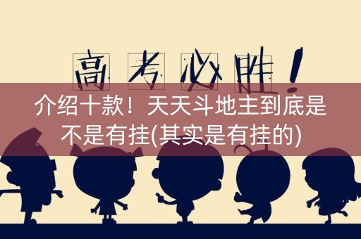 介绍十款！天天斗地主到底是不是有挂(其实是有挂的)