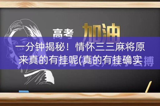 一分钟揭秘！情怀三三麻将原来真的有挂呢(真的有挂确实有挂)