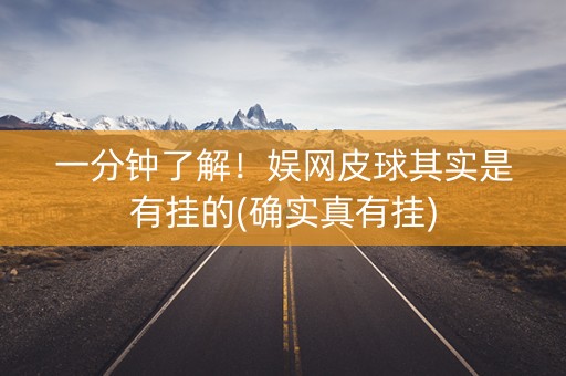 一分钟了解！娱网皮球其实是有挂的(确实真有挂)
